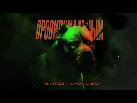НЕ.KURILI, DAROM DABRO - Провинциальный