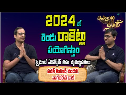 Skyroot Aerospace Founders | Cheppalani Vundi | ఏరోస్పేస్ సహ వ్యవస్థాపకులు | చెప్పాలని ఉంది