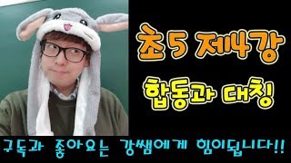 초5-2 제4강 합동과 대칭