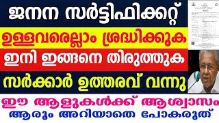 ജനന സർട്ടിഫിക്കറ്റ് സർക്കാറിന്റെ പുതിയ ഉത്തരവ് വന്നു, ഇതുപോലെ തിരുത്തണം, birth certificate editing