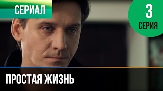 Простая жизнь. Серия 3