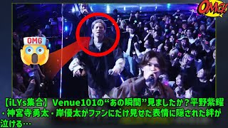 [Hirano Sho] [iLYs Gathering] Did you see that moment at Venue101? The hidden bond between Hira...