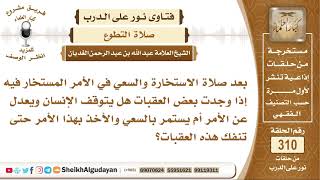 بعد صلاة الاستخارة إذا وجدت بعض الهقبات هل يتوقف الإنسان عن السعي أم ماذا؟ الشيخ عبد الله الغديان image