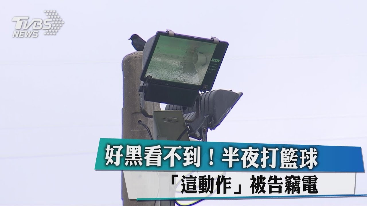 好黑看不到!半夜打籃球 「這動作」被告竊電
