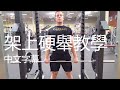 架上硬舉教學|深度講解示範|Rack Pull Tutorial