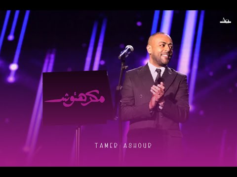 Tamer ashour makrehtosh تامر عاشور مكرهتوش
