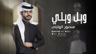 كلمات اغنية ويلي ويلي منصور الوايلي