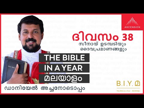 ദിവസം 38: സീനായ് ഉടമ്പടിയും ദൈവപ്രമാണങ്ങളും - The Bible in a Year മലയാളം (Fr. Daniel Poovannathil)