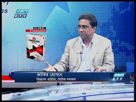 একুশে বিজনেস || জাকির হোসেন-বিজনেস এডিটর, দৈনিক সমকাল || ২০ জানুয়ারি ২০২০ | ETV Business
