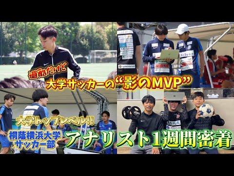 【アナリスト密着】大学サッカーの勝利を裏で操る男たちに迫る🫵🏻💻