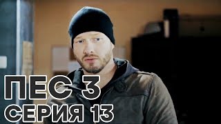Сериал ПЕС - все серии - 3 сезон - 13 серия - смотреть онлайн