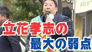 立花孝志の最大の弱点はこれです　#立花孝志 #nhk党 