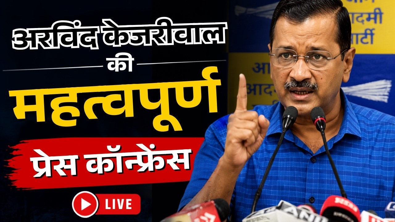LIVE | अरविंद केजरीवाल की प्रेस कॉन्फ्रेंस: अरविंद केजरीवाल की गोवा से महत्वपूर्ण प्रेस कॉन्फ्रेंस