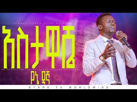 ዘማሪ ሉቃስ አስታዋሼ የኔ ዳኛ//አስደናቂ የአምልኮ ጊዜ//stars tv || Apostle musse mulugeta
