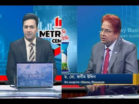 একুশে বিজনেস  ||  ড. মো. জসীম উদ্দিন-উপ-ব্যবস্থাপনা পরিচালক, পিকেএসএফ ||১৭ নভেম্বর ২০১৯ |
