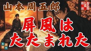 【朗読】山本周五郎『屏風はたたまれた』　　読み手七味春五郎　発行元丸竹書房