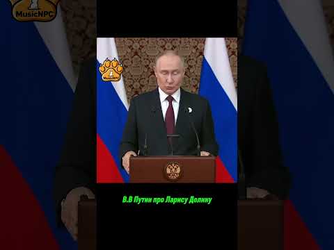 Путин высказался по ситуации вокруг Ларисы Долиной и  квартиры #Путин #срочныеновости #ларисадолина