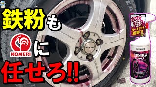 【コメリましょ】2025新作「鉄粉除去クリーナー」で超強力に頑固な汚れを撃退します！【クルザード/洗車】