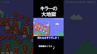 キラーが地獄みたいに来るコースがムズすぎｗｗｗｗ マリオメーカー 実況 マリメ #shorts