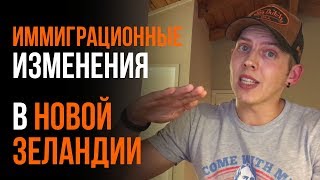 Изменения в Иммиграционной Программе Новой Зеландии.