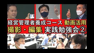【経営管理者養成コース】動画活用勉強会（第2回）の様子（中小企業大学校瀬戸校）