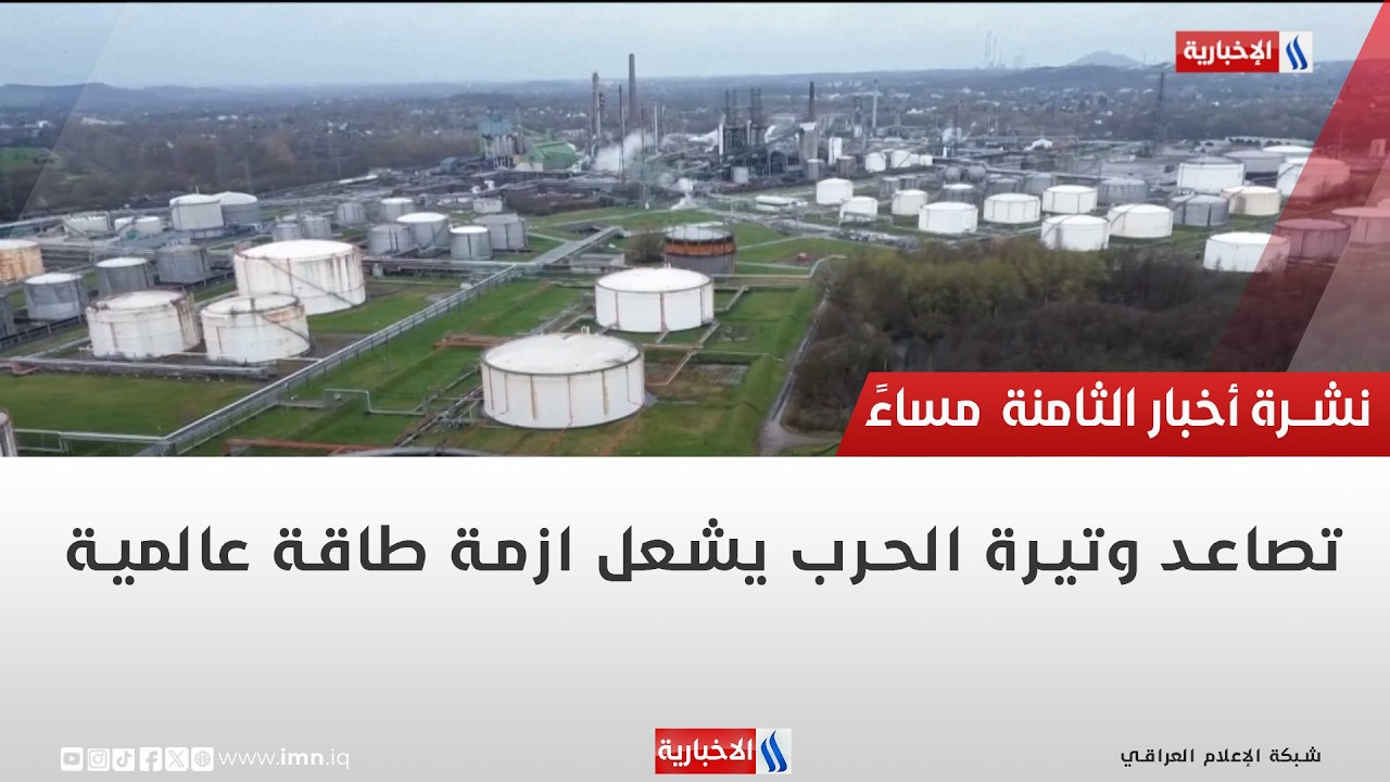 فيديو | تصاعد وتيرة الحرب يشعل ازمة طاقة عالمية | تقرير أثير عادل
