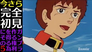 【機動戦士ガンダム】今さら完全初見　ガンプラ作る権利を得る為に　その5