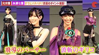 【オメガホーン】光宗薫＆糸瀬七葉、劇中衣装のポイント披露！「角醒ハンター オメガホーン」制作発表