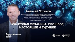 Квантовая механика: история, перспективы | Алексей Устинов. Подкаст в рамках «Рождественских лекций»