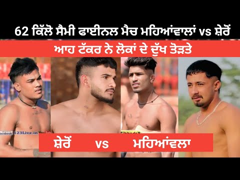 62  kg semi fainal match mahianwala  vs seron ਸੈਮੀ ਫਾਈਨਲ ਮੈਚ ਸੇਰੋਂ ਵਾ ਮਹੀਆਂਵਲਾ