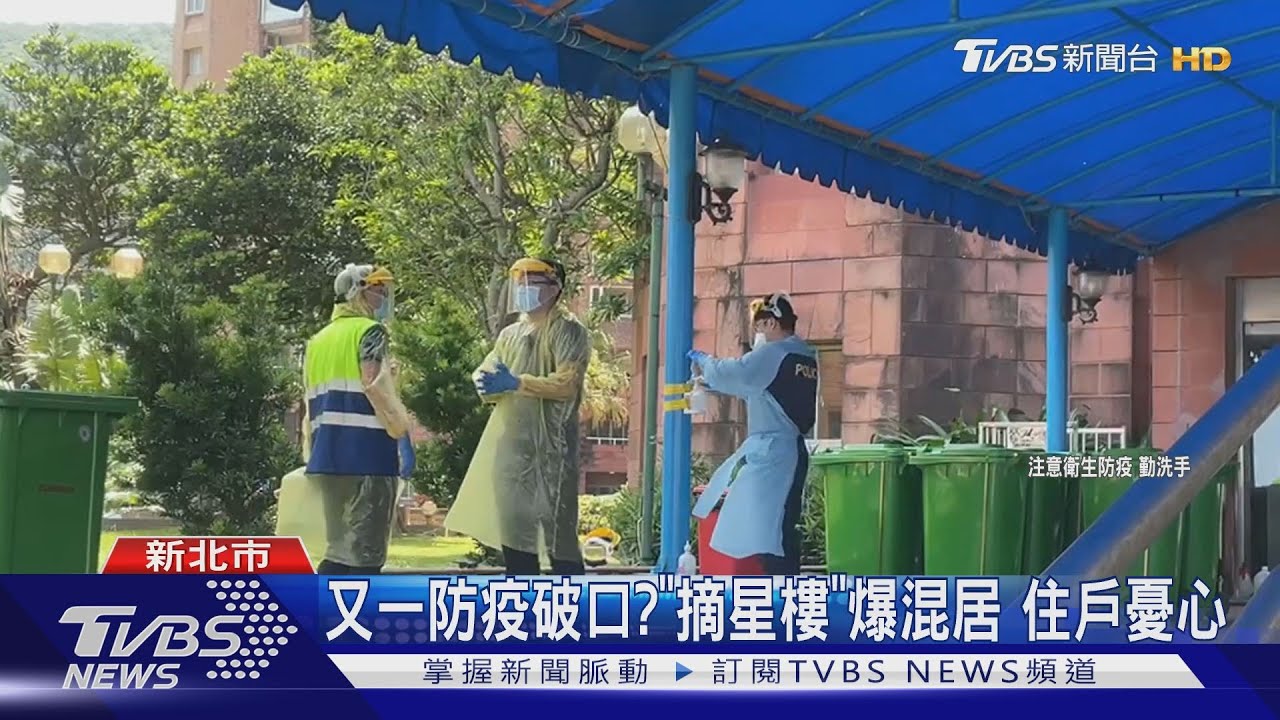 又一防疫破口?「摘星樓」爆混居 住戶憂心