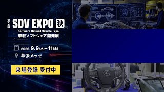 【2026年9月幕張メッセ】SDV EXPO 秋