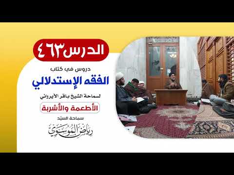 الفقه الإستدلالي للشيخ باقر الأيرواني - كتاب الأطعمة والأشربة(16) || الدرس 463 ||السيّد رياض الموسوي