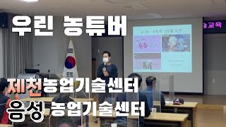 농업인 유튜버 강의 ~ 제천농업기술센터 와 음성 농업기술센터