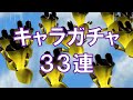 ダグラスⅡ キャラガチャ33連【白猫 】