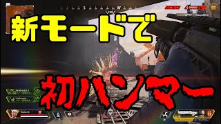 初鯖でダメージ稼ぎしてた俺が"初めて"真面目にハンマー取った試合【PC版Apex PAD】