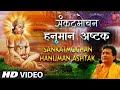 मंगलवार Special संकटमोचन हनुमान अष्टक I Sankatmochan Hanuman Ashtak 
