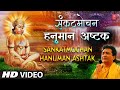 मंगलवार Special संकटमोचन हनुमान अष्टक I Sankatmochan Hanuman Ashtak I GULSHAN KUMAR I HARIHARAN मंगलवार Special संकटमोचन हनुमान अष्टक I Sankatmochan Hanuman Ashtak I GULSHAN KUMAR I HARIHARAN