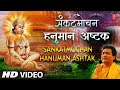 मंगलवार Special संकटमोचन हनुमान अष्टक I Sankatmochan Hanuman Ashtak I GULSHAN KUMAR I HARIHARAN