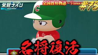 【パワプロ2026】【栄冠ナイン】名将復活 #75