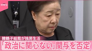 【“統一教会”】韓鶴子総裁を逮捕、独房に…  「政治に関心ない」関与を否定　信者｢すぐに釈放を｣