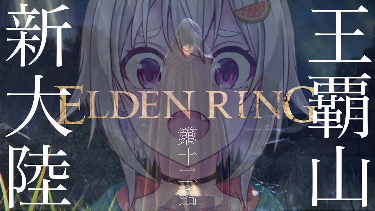 #12【ELDEN RING/エルデンリング】へい!ついに火山までやってきましたぉ!【ネタバレ注意/steam版/葉山舞鈴/にじさんじ】