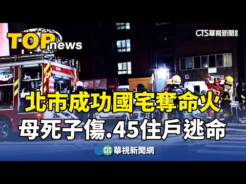 北市成功國宅奪命火！母死子傷　45住戶驚醒逃命