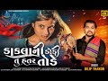 Dilip Thakor Dakla Ni Dodi Tu Hatar Tode 4k Video Song Letest Gujarati Song 2022