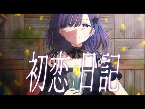 【歌ってみた】初恋日記／香椎モイミ Covered by 紫雲しあ