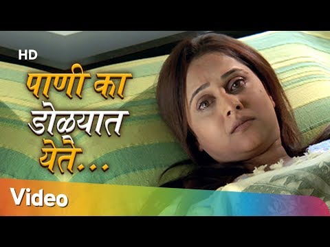 Tuzya Mazyat - Paani Ka Dolyat Yete (पाणी का येते डोळ्यात ) - Mrunal Kulkarni - Sachin Khedekar