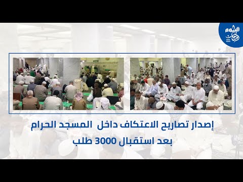 إصدار تصاريح الاعتكاف داخل المسجد الحرام بعد استقبال 3 آلاف طلب
