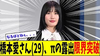 橋本愛さん(29)、Oπの露出が凄い衣装で登場の際の反応の真相は【美女に関する全ての反応集】