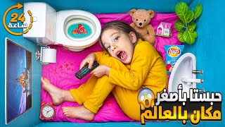 عاقبت صفا وحبستها بأصغر مكان بالعالم/ حطيتلا كاميرا مراقبة ممنوع تطلع 😰