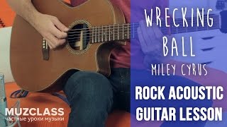Miley Cyrus - Wrecking Ball rock acoustic guitar lesson | -= MuzClass =- by Pavel Stepanov